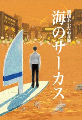 海のサーカス