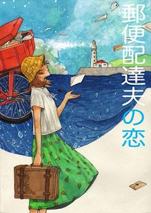 郵便配達夫の恋